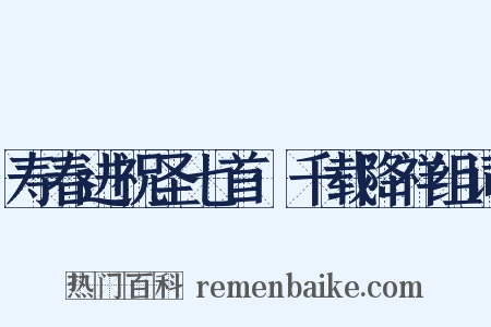 寿春进祝圣七首·千载降祥组词是什么意思的图片